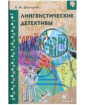 Картинка к книге Максимович Николай Шанский - Лингвистические детективы (6600)