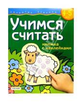 Картинка к книге Росмэн - Учимся считать. Для детей  4-5 лет.  (книжка с накл.)