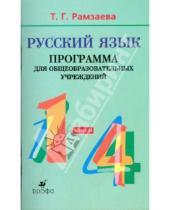 Картинка к книге Григорьевна Тамара Рамзаева - Русский язык. 1-4 классы: Программа для общеобразовательных учреждений