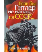 Картинка к книге Сергей Кремлев - Если бы Гитлер не напал на СССР....