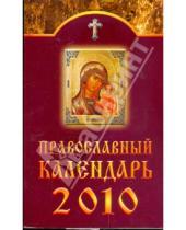 Картинка к книге Книги-календари 2010 - Православный календарь на 2010 год