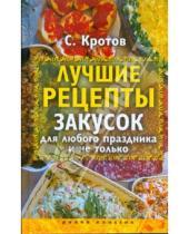 Картинка к книге Сергей Кротов - Лучшие рецепты закусок для любого праздника