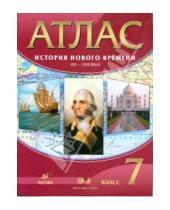 Картинка к книге Атласы и контурные карты - Атлас: История Нового времени XVI-XVIII века. 7 класс (4578)