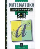 Картинка к книге Математика - Математика в формулах. 5-11 классы. Справочное пособие
