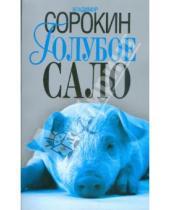 Картинка к книге Георгиевич Владимир Сорокин - Голубое сало