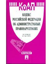Картинка к книге Законы и Кодексы - Кодекс Российской Федерации об административных правонарушениях по состоянию на 01 мая 2009 года