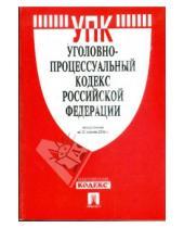 Картинка к книге Законы и Кодексы - Уголовно-процессуальный кодекс Российской Федерации по состоянию на 20 апреля 2009 года