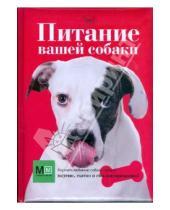 Картинка к книге В. О. Сергеева - Питание вашей собаки