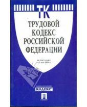 Картинка к книге Законы и Кодексы - Трудовой кодекс Российской Федерации по состоянию на 05 мая 2009 года