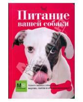 Картинка к книге В. О. Сергеева - Питание вашей собаки