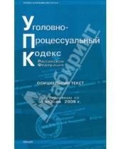 Картинка к книге Правовая библиотека - Уголовно-процессуальный кодекс Российской Федерации: по состоянию на 05.04.09 года