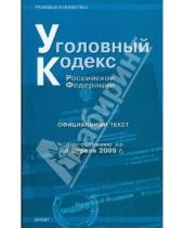Картинка к книге Правовая библиотека - Уголовный кодекс Российской Федерации: по состоянию на 05.04.09 года