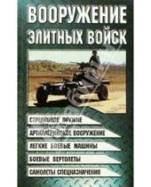 Картинка к книге Николаевич Виктор Шунков - Вооружение элитных войск
