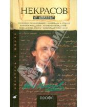 Картинка к книге Николай Якушин - Некрасов в школе: книга для учителя