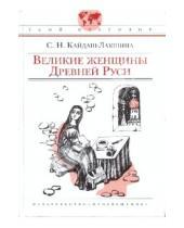 Картинка к книге Николаевна Светлана Кайдаш-Лакшина - Великие женщины Древней Руси