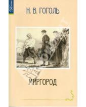 Картинка к книге Васильевич Николай Гоголь - Миргород