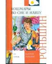 Картинка к книге Михайлович Валерий Роньшин - Кошмары во сне и наяву