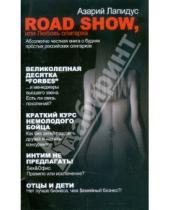 Картинка к книге Абрамович Азарий Лапидус - Road show, или Любовь олигарха