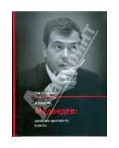 Картинка к книге Александрович Рой Медведев - Дмитрий Медведев: двойная прочность власти