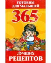 Картинка к книге Алексеевна Ирина Синько - 365 лучших рецептов: Готовим для малышей