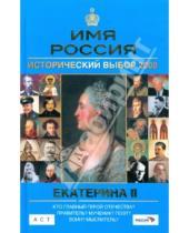 Картинка к книге Имя Россия - Екатерина II: Имя Россия. Исторический выбор 2008