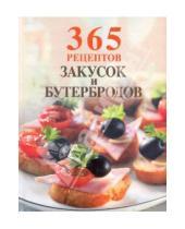 Картинка к книге Александровна Елена Савина - 365 рецептов закусок и бутербродов
