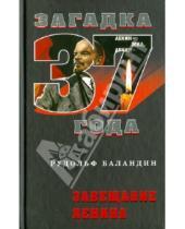 Картинка к книге Константинович Рудольф Баландин - Завещание Ленина