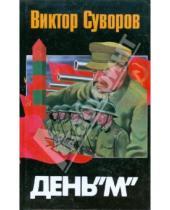 Картинка к книге Виктор Суворов - День "М". Когда началась Вторая мировая война?