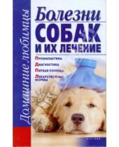 Картинка к книге Геннадиевна Елена Гликина - Болезни собак и их лечение