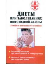 Картинка к книге Советы опытного врача - Диеты при заболеваниях щитовидной железы