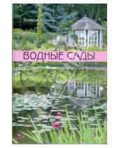 Картинка к книге Валерьевна Валерия Ильина - Водные сады