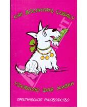 Картинка к книге Вячеславовна Ольга Зайцева - Как воспитать собаку, удобную для жизни
