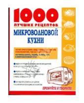 Картинка к книге 1000 лучших рецептов - 1000 лучших рецептов микроволновой кухни