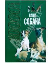 Картинка к книге И. В. Давыденко - 10000 советов: Ваша собака