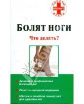 Картинка к книге Советы опытного врача - Болят ноги: Что делать?