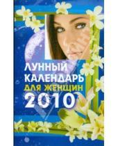 Картинка к книге Книги-календари 2010 - Лунный календарь для женщин на 2010 год