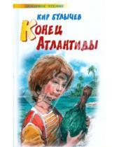 Картинка к книге Кир Булычев - Конец Атлантиды