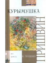 Картинка к книге Михайлович Михаил Пришвин - Курымушка