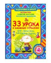 Картинка к книге Степанович Виктор Запаренко - 33 урока и забавные переменки для маленьких умников и умниц