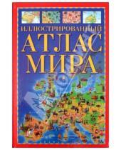 Картинка к книге Атласы - Иллюстрированный атлас мира