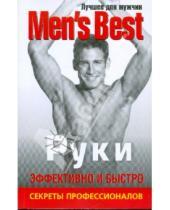 Картинка к книге Лучшее для мужчин Men's Best - Лучшее для мужчин. Руки