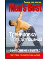Картинка к книге Лучшее для мужчин Men's Best - Лучшее для мужчин. Тренировка без отягощений