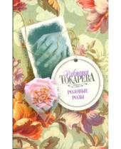 Картинка к книге Самойловна Виктория Токарева - Розовые розы