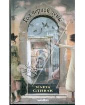 Картинка к книге Маша Спивак - Год черной луны