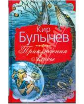Картинка к книге Кир Булычев - Приключения Алисы