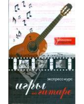 Картинка к книге Григорьевич Юрий Лихачев - Экспресс-курс игры на гитаре