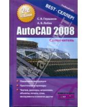 Картинка к книге Владимирович Сергей Глушаков - AutoCAD 2008: Самоучитель