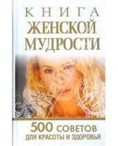 Картинка к книге Любовь Орлова - Книга женской мудрости: 500 советов для красоты и здоровья