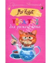 Картинка к книге Мэг Кэбот - Таблетки для рыжего кота