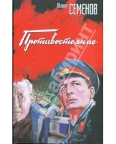 Картинка к книге Семенович Юлиан Семенов - Противостояние
